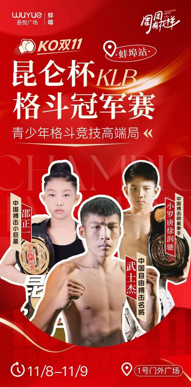 蚌埠吾悦广场,昆仑杯格斗冠军赛.docx 如图片无法显示,请耐心等待