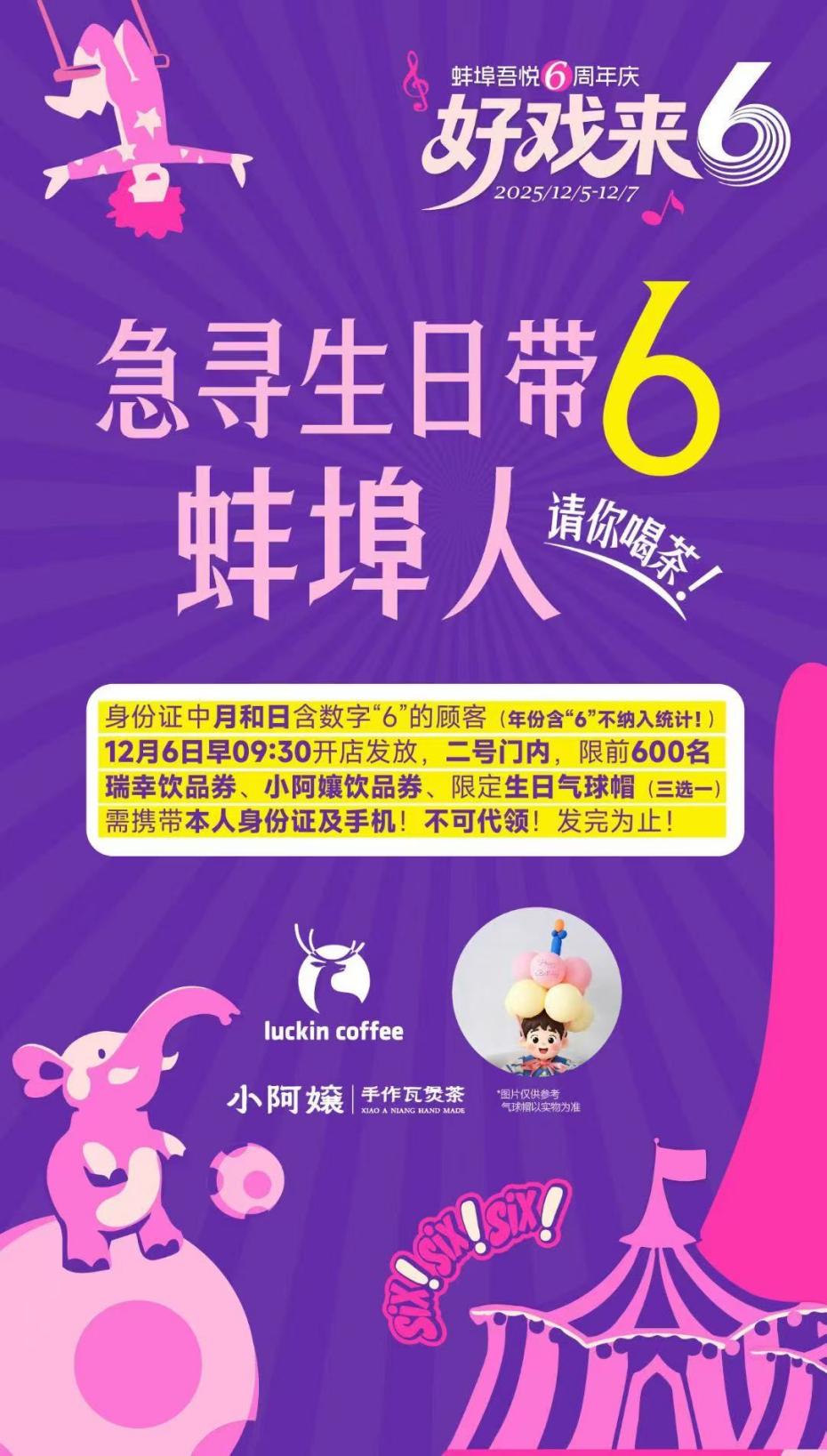 蚌埠吾悦广场6周年庆!急寻生日带6蚌埠人.docx 如图片无法显示,请耐心等待