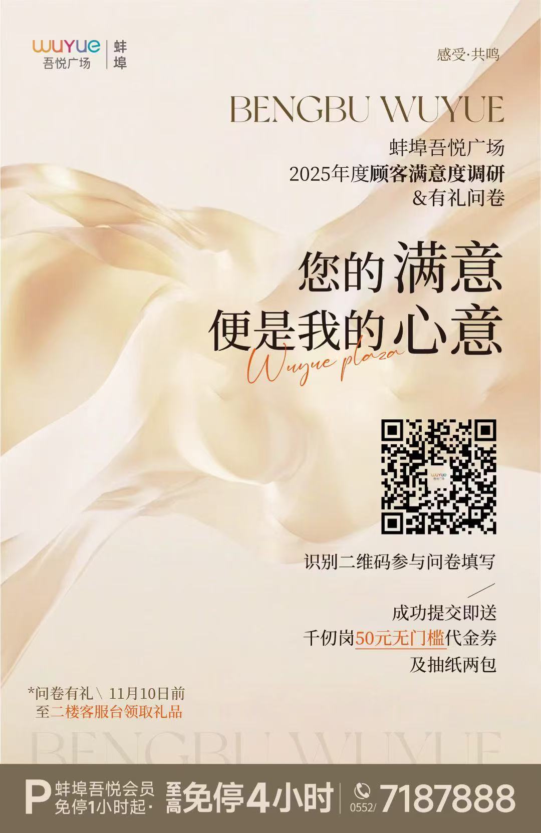 蚌埠吾悦广场,满意度问卷调研.docx 如图片无法显示,请耐心等待