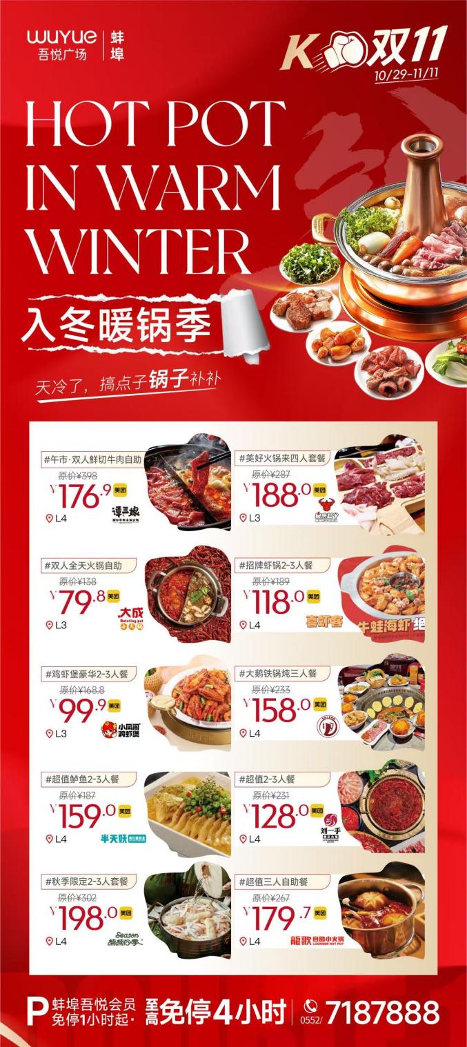 蚌埠吾悦广场,入冬暖锅季,温暖推荐.docx 如图片无法显示,请耐心等待