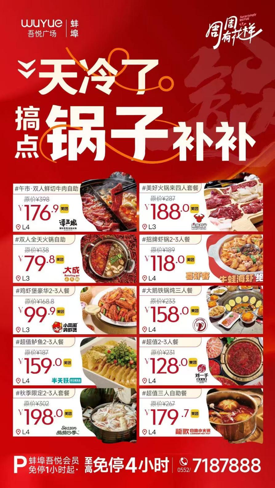 蚌埠吾悦广场,天冷了~搞点锅子补补.docx 如图片无法显示,请耐心等待