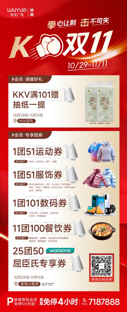 蚌埠吾悦广场,双11消费福利抢先看.docx 如图片无法显示,请耐心等待