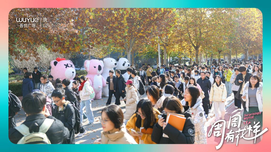 潮浪澎湃，青春主场！唐山吾悦广场校园行即将开启