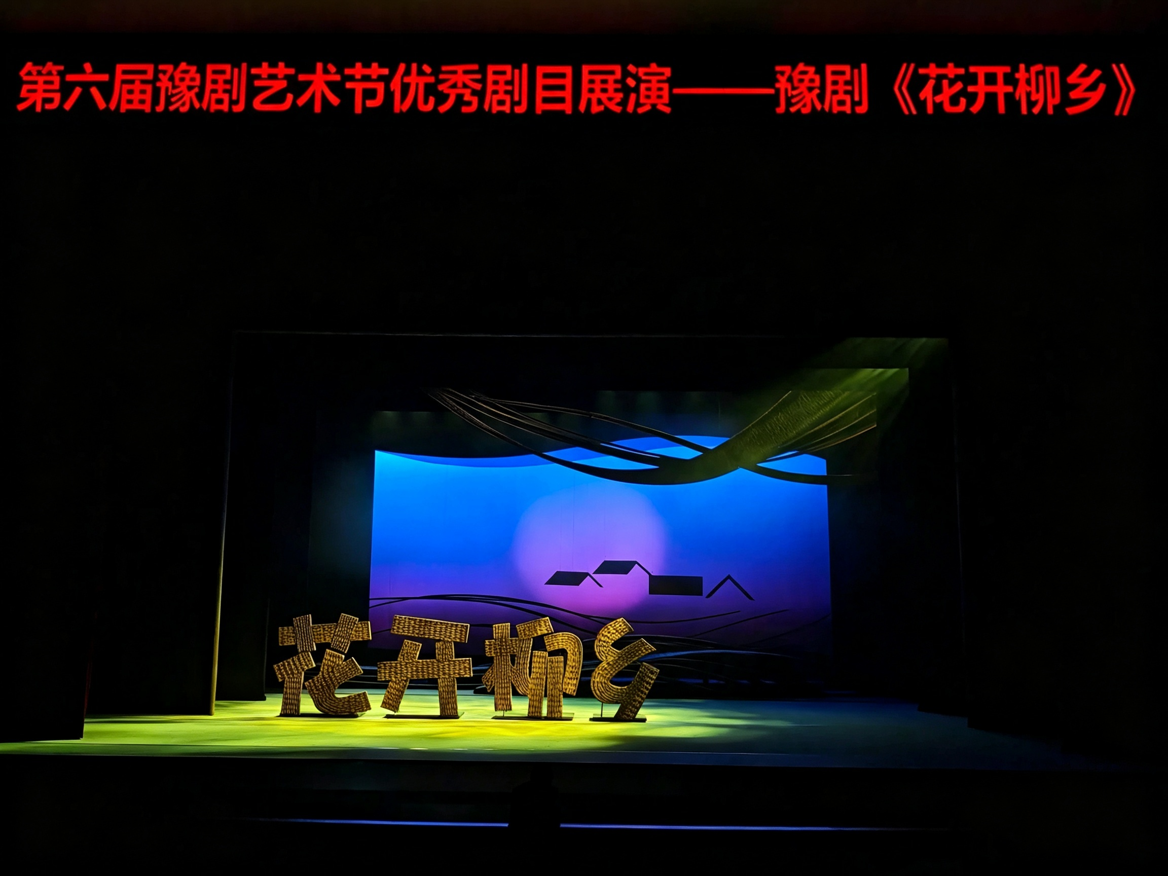 “豫韵楚风”唱响中原:《花开柳乡》亮相第六届豫剧艺术节.docx 如图片无法显示,请耐心等待