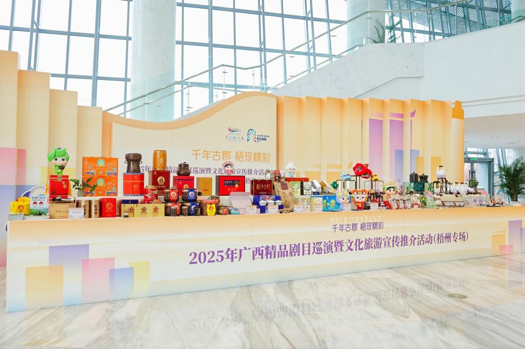 (新闻通稿)2025年广西文化旅游宣传推介活动(梧州专场)举办1.docx 如图片无法显示,请耐心等待