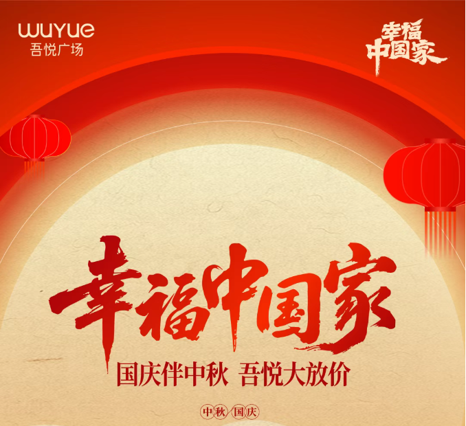 淮北吾悦广场双节狂欢启幕!10大权益+百份霸王餐,解锁中秋国庆嗨玩新体验.docx 如图片无法显示,请耐心等待