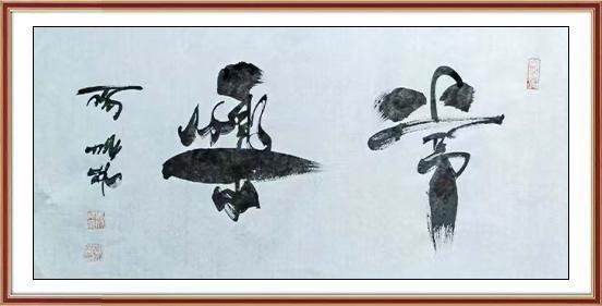 《常乐》