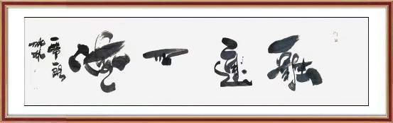 《融通四海》