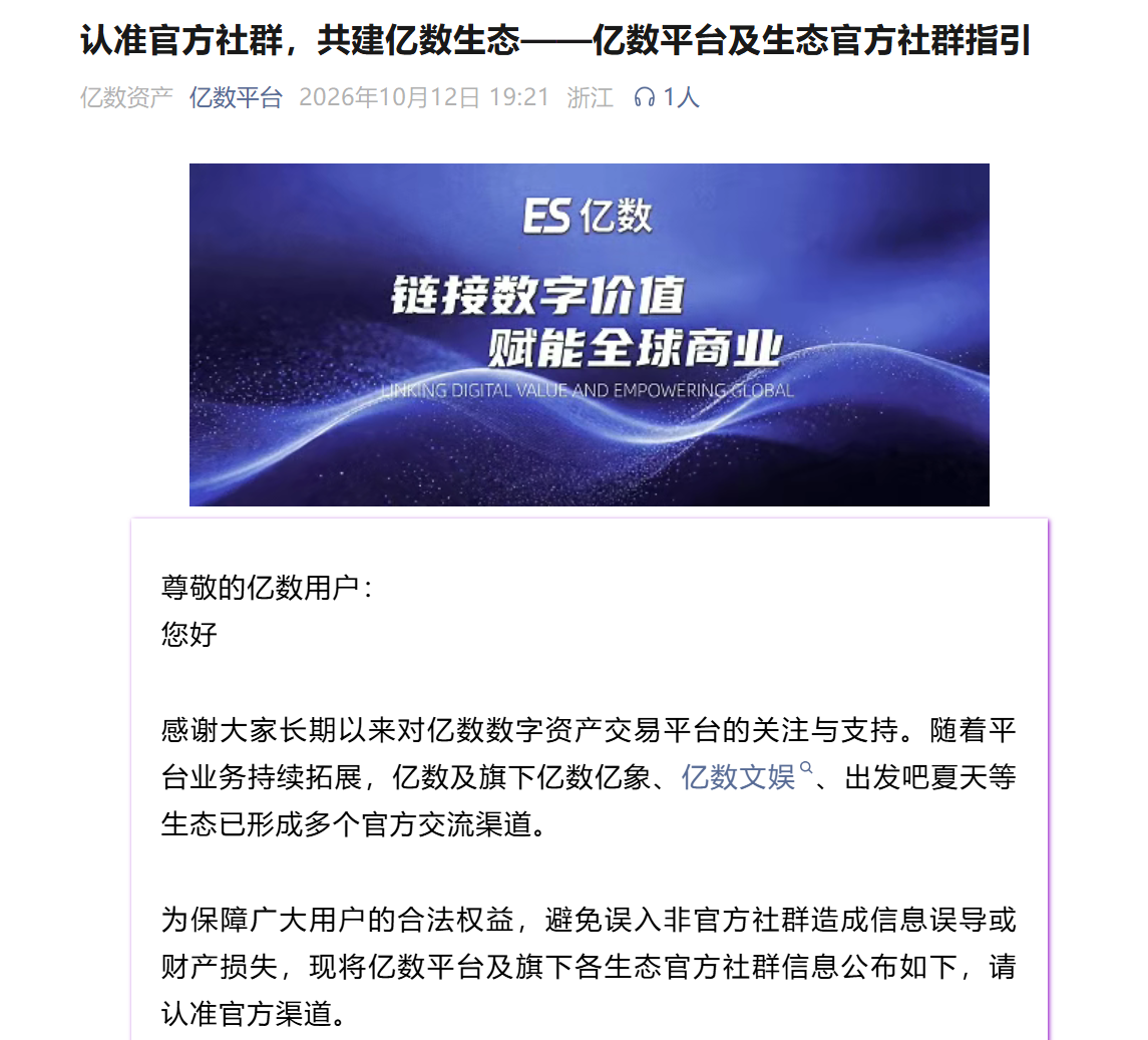 认准官方渠道，谨防亿数平台提醒用户不实信息误导