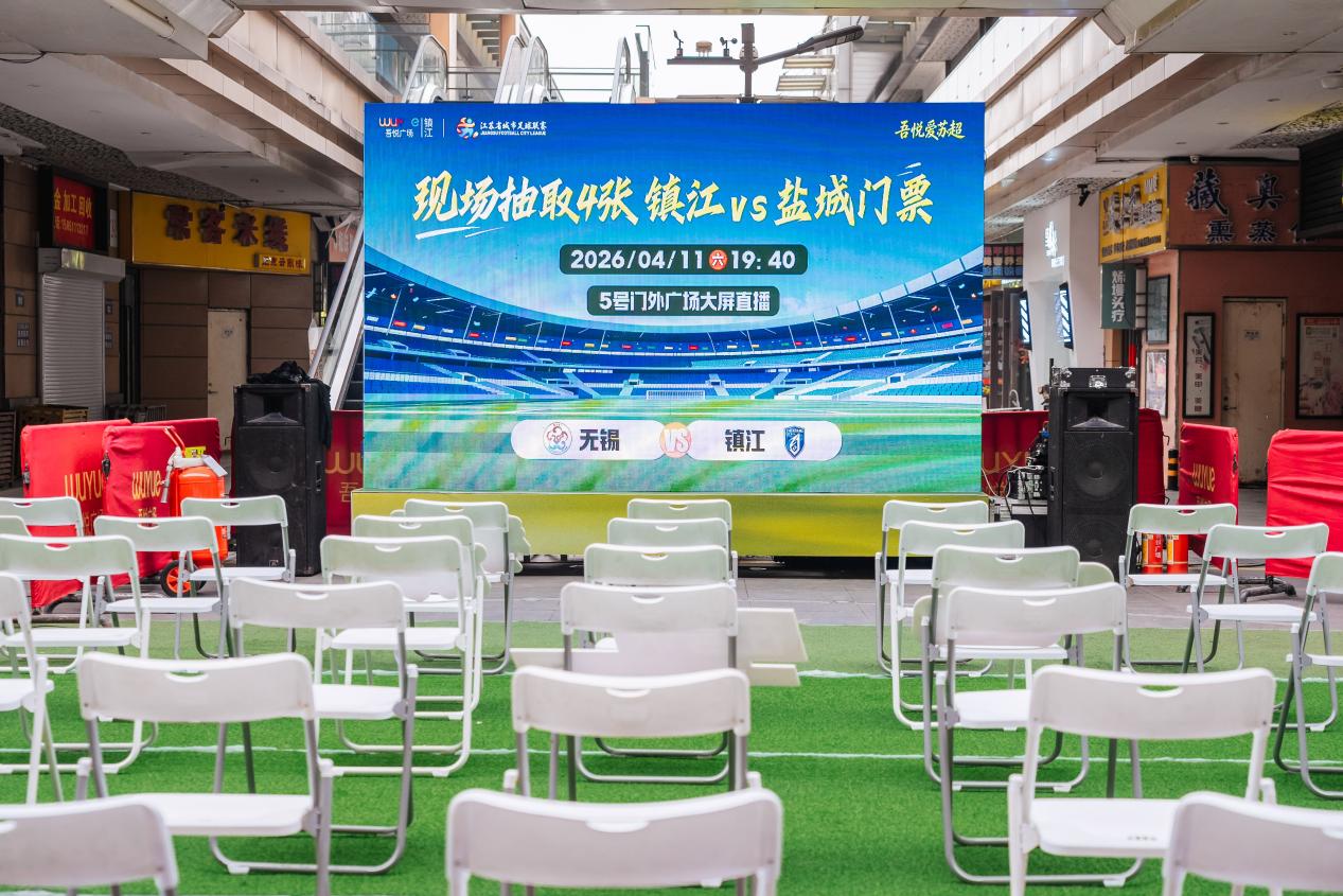 燃情苏超,悦聚同行!镇江吾悦广场线下观赛活动点燃城市足球热情 (1).docx 如图片无法显示,请耐心等待