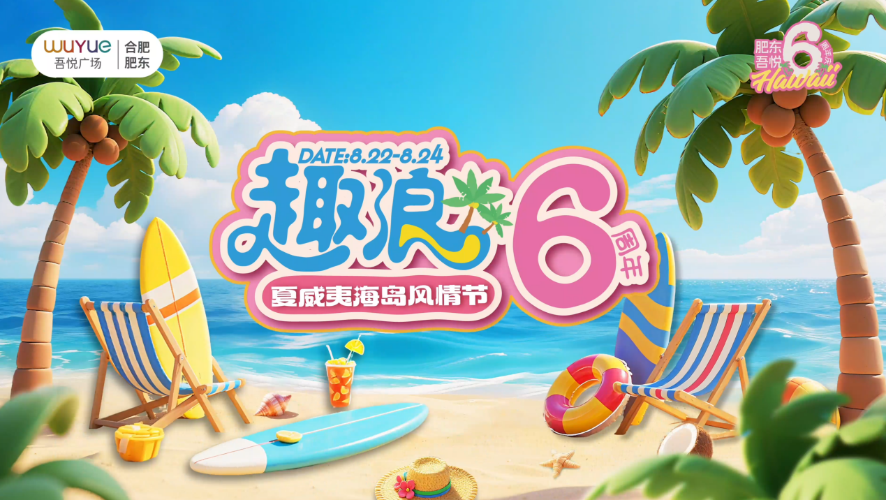 合肥肥东吾悦广场趣浪6周年盛大庆典:夏威夷海岛风情节燃爆今夏!.docx 合肥肥东吾悦广场趣浪6周年盛大庆典:夏威夷海岛风情节燃爆今夏!.docx