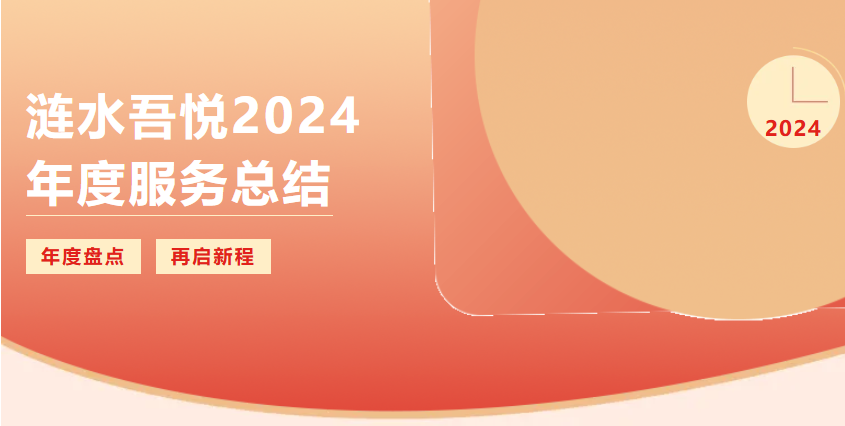 回眸追光，再启新程！新城控股涟水吾悦这份“2024 年度服务总结”请您查收~