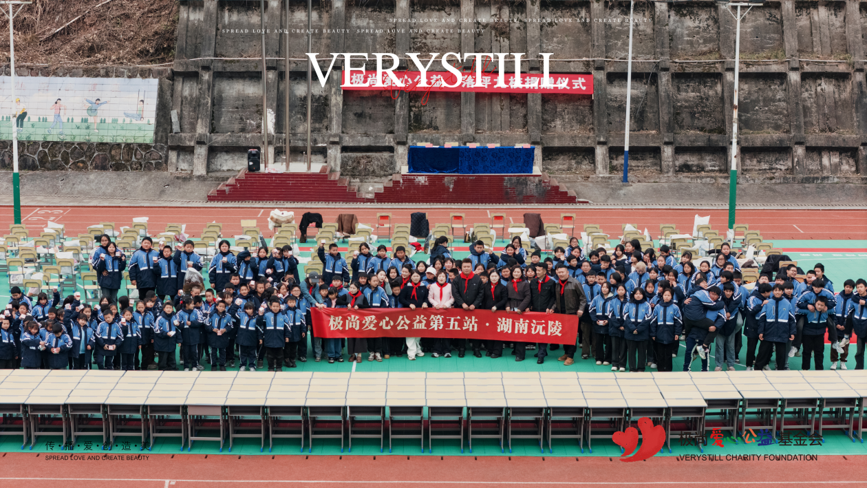 极尚公益五载深耕，爱暖湘西守护留守儿童成长路