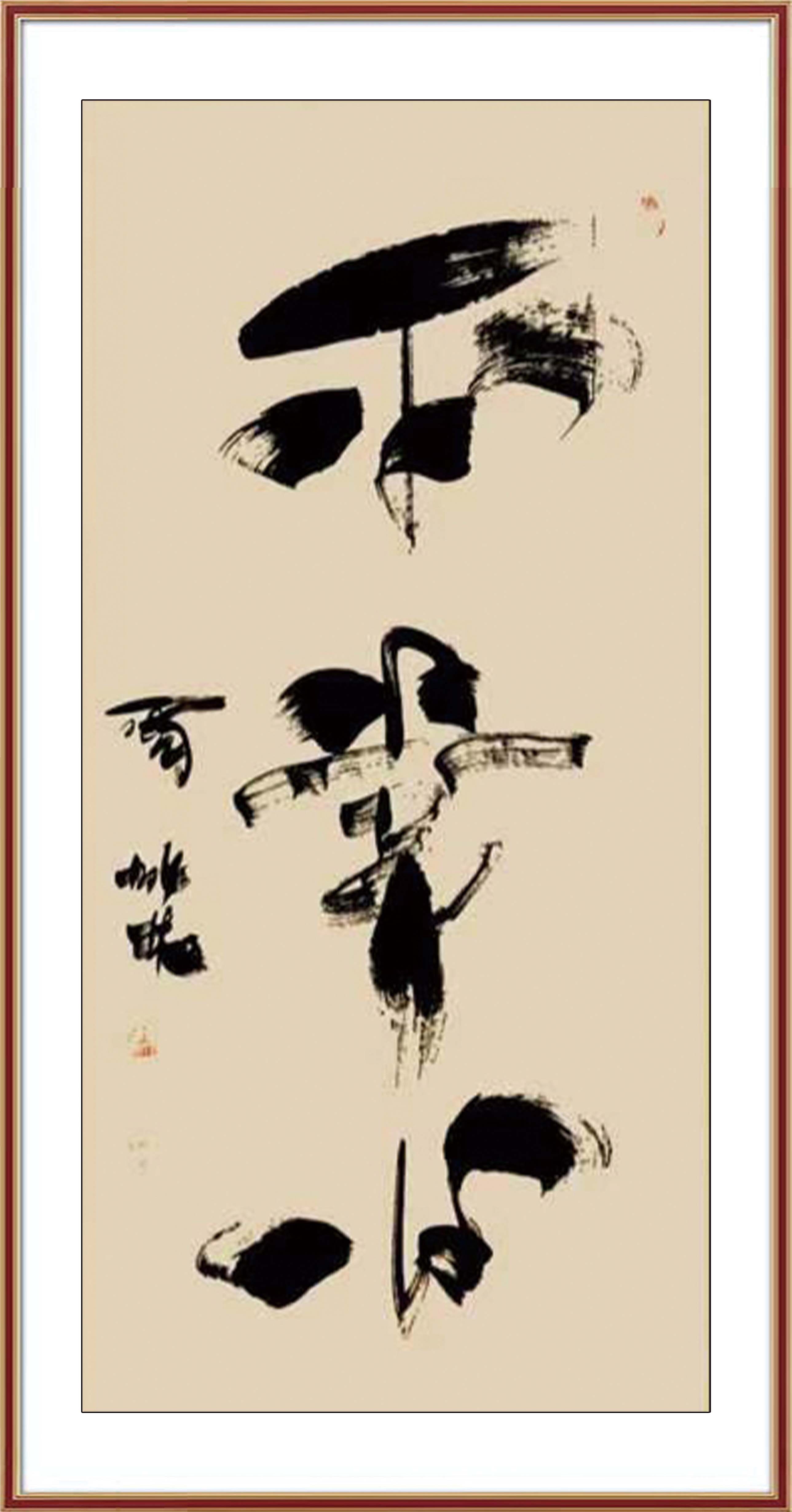 《平常心》