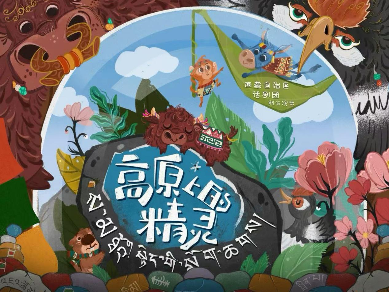 西藏首部原创儿童音乐剧《高原上的精灵》即将亮相中国儿童戏剧节.docx 如图片无法显示,请耐心等待
