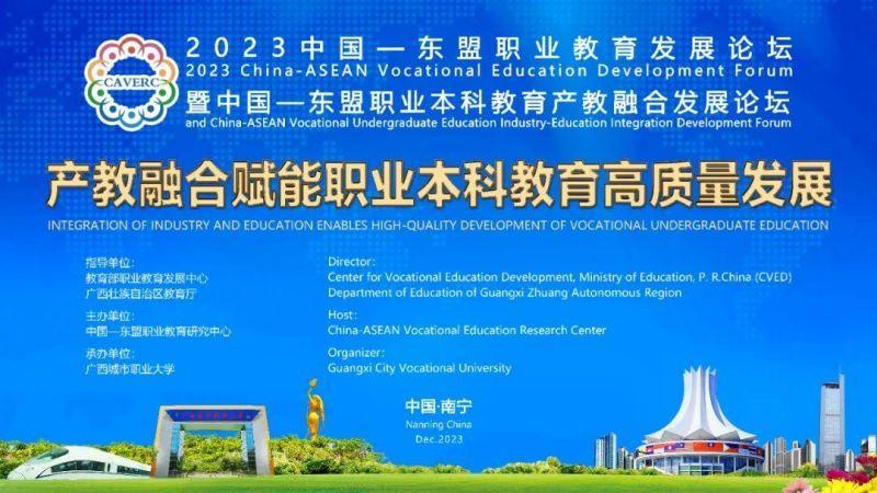 广西城市职业大学承办的中国—东盟职业本科教育产教融合发展论坛在南宁举行