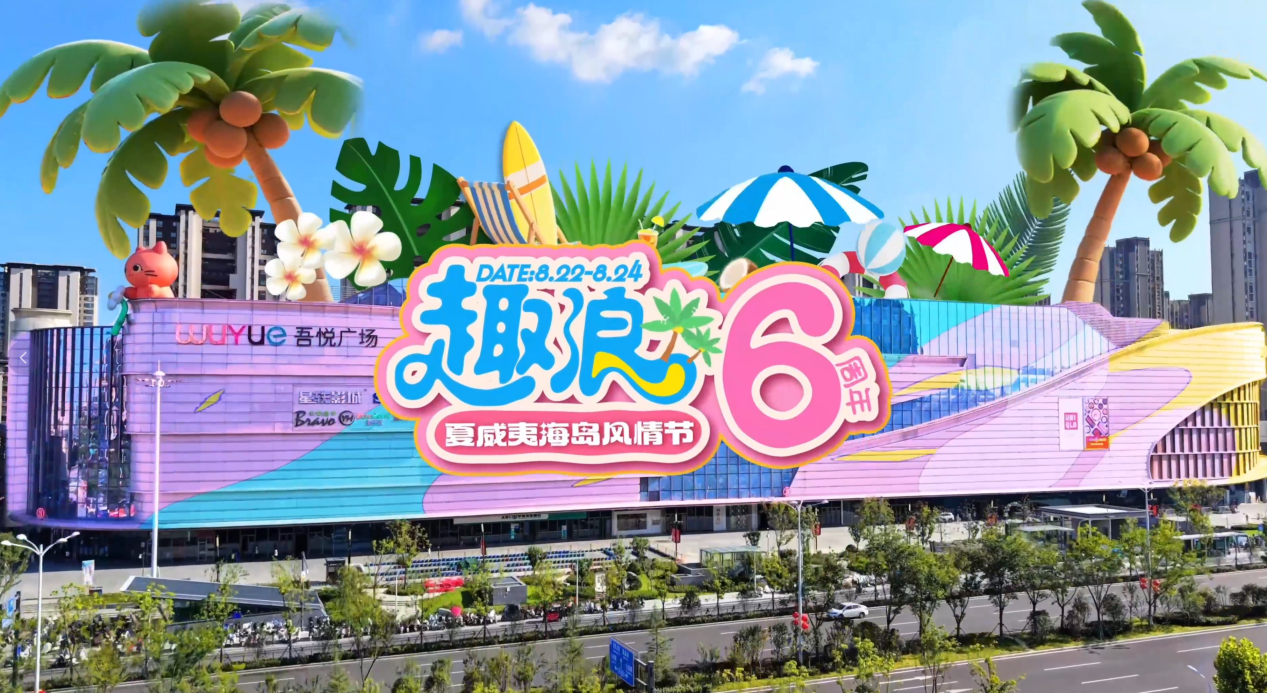 合肥肥东吾悦广场趣浪6周年盛大庆典:夏威夷海岛风情节燃爆今夏!.docx 合肥肥东吾悦广场趣浪6周年盛大庆典:夏威夷海岛风情节燃爆今夏!.docx