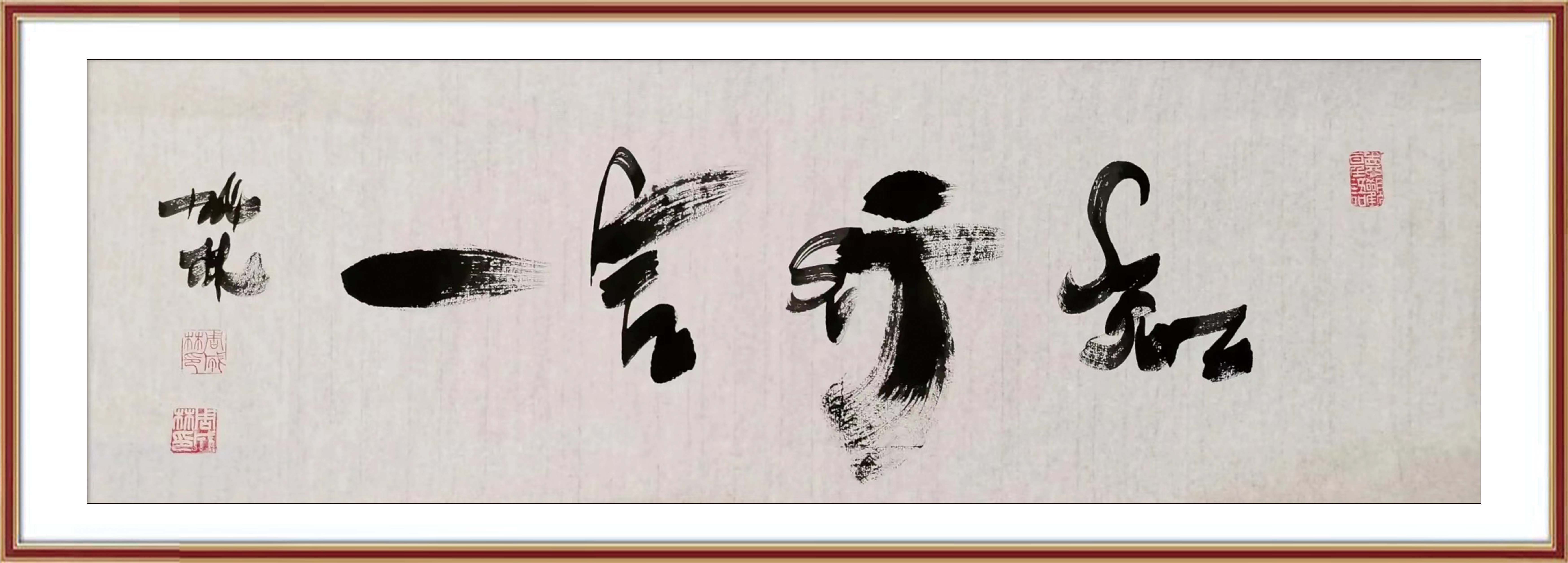《知行合一》