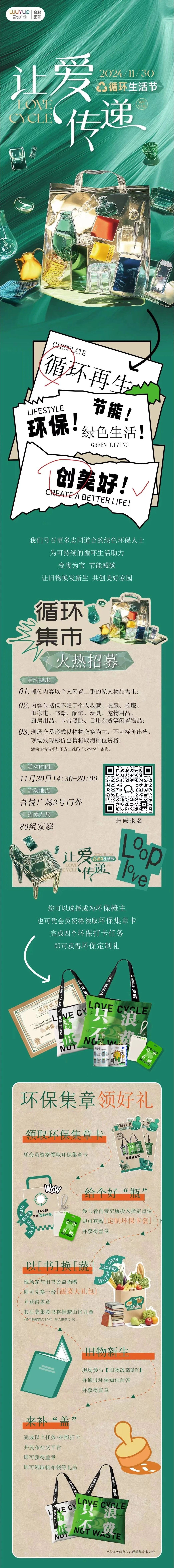 你的旧爱，我的新欢丨11.30合肥循环生活节