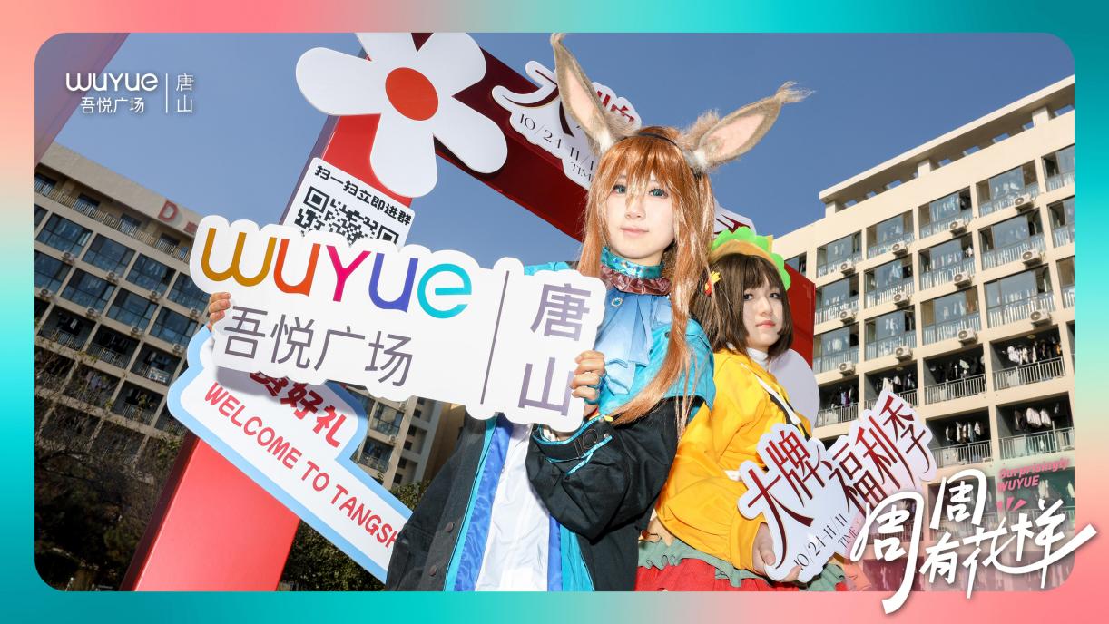 潮浪澎湃，青春主场！唐山吾悦广场校园行即将开启
