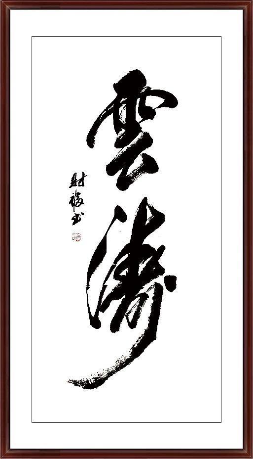 如图片无法显示，请耐心等待
